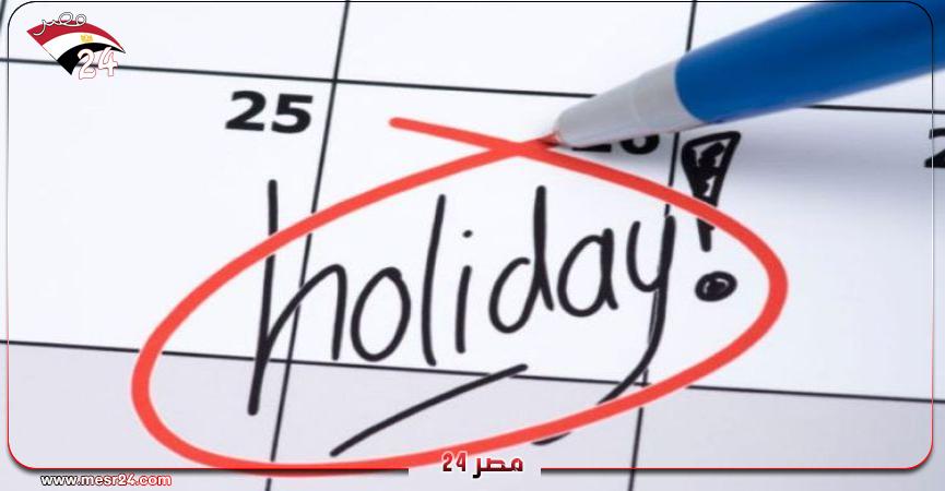 الإجازات والعطلات الرسمية