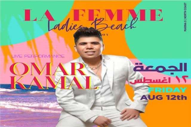 ”للسيدات فقط”.. عمر كمال يحيي حفل غنائي في الساحل